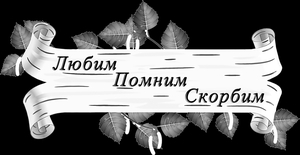 Свиток с эпитафией - картинки для гравировки